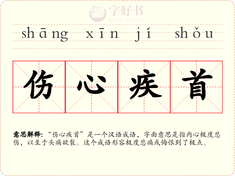 伤心疾首
