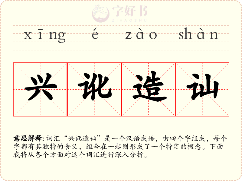 兴讹造讪