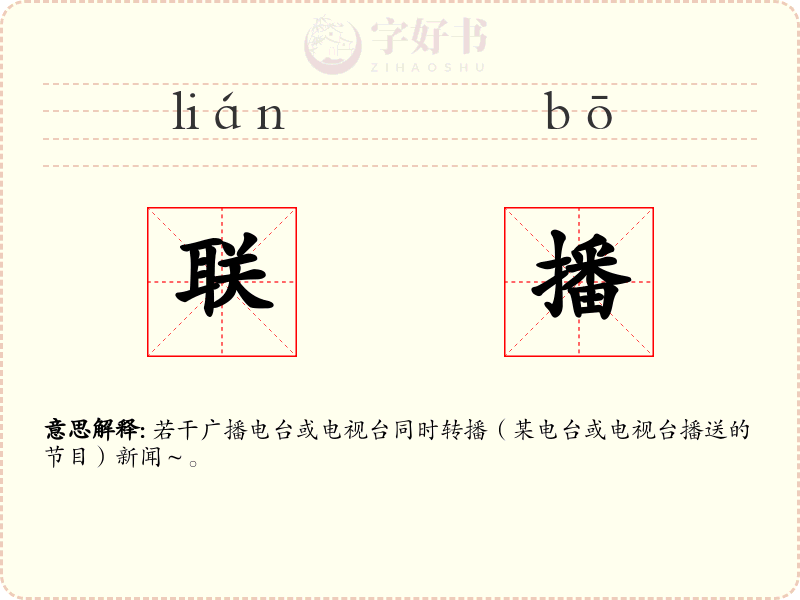 联播