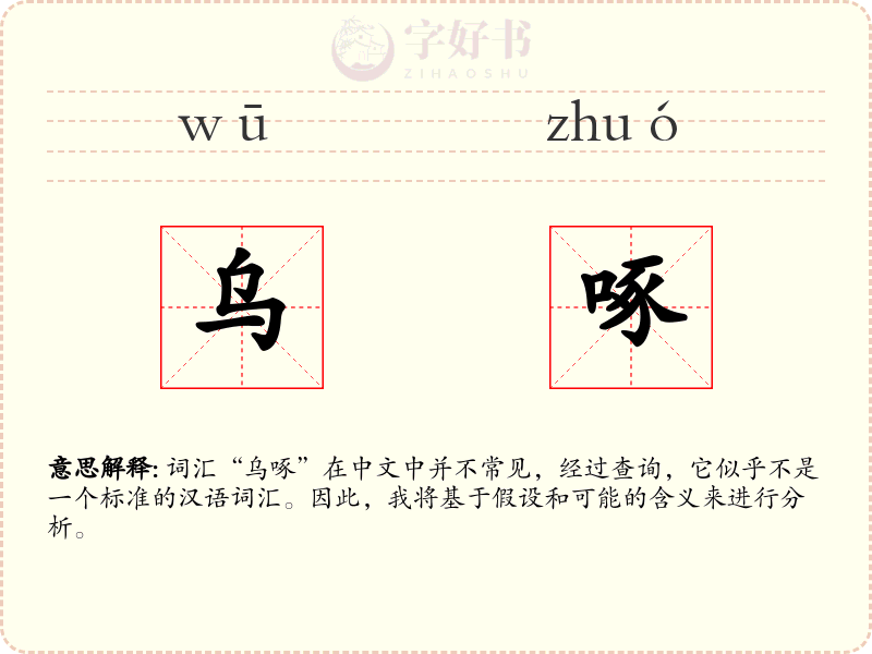 乌啄