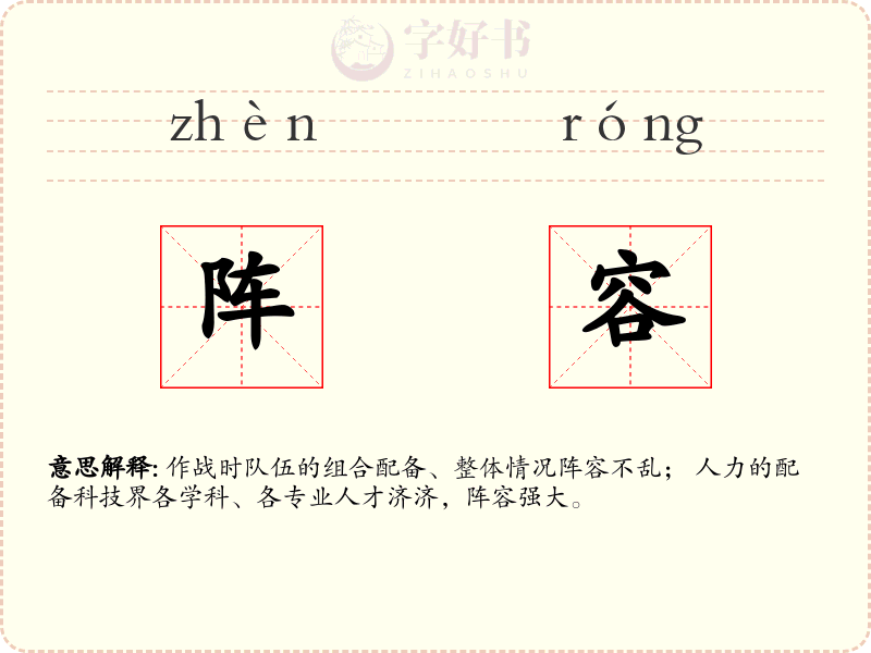 阵容