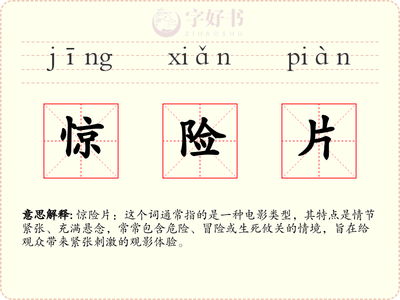 惊险片