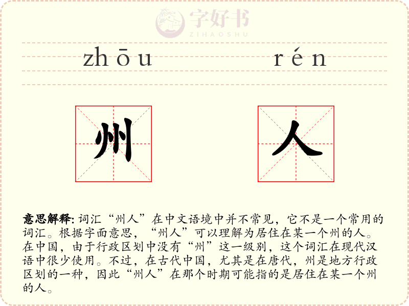 州人