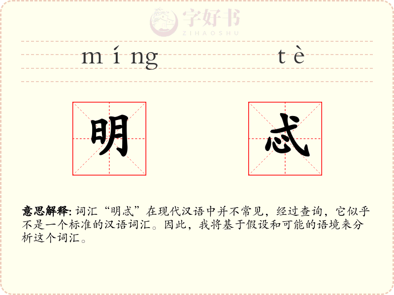 明忒
