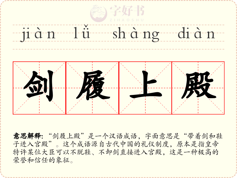 剑履上殿