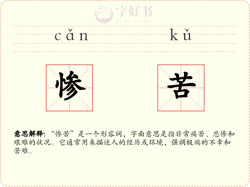 惨苦