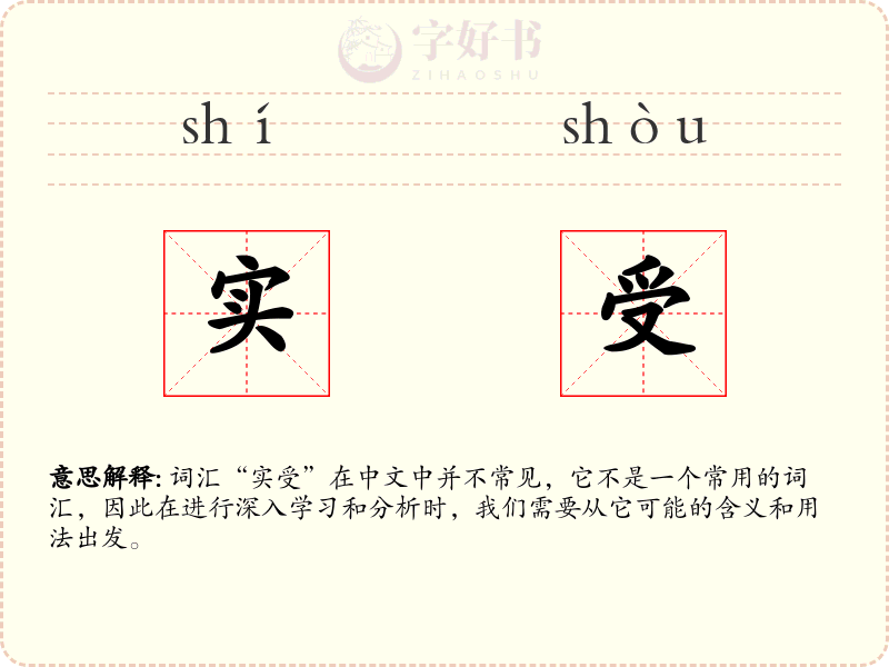 实受