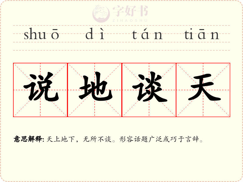 说地谈天