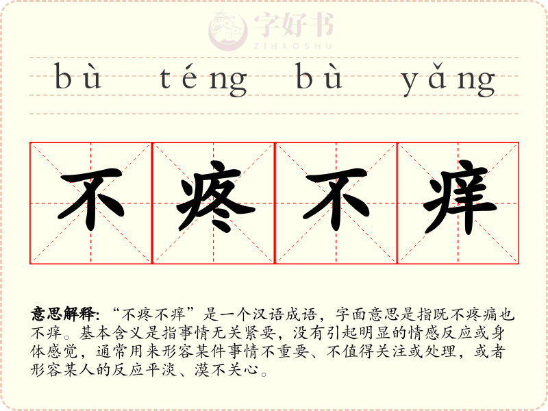 不疼不痒