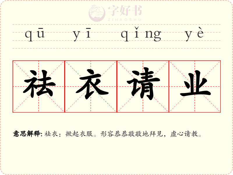 祛衣请业