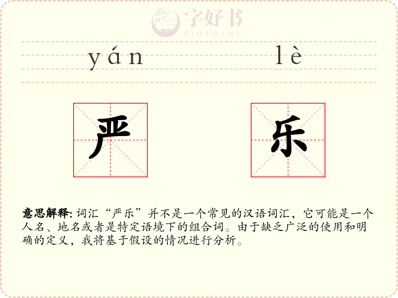 严乐