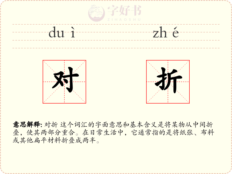 对折