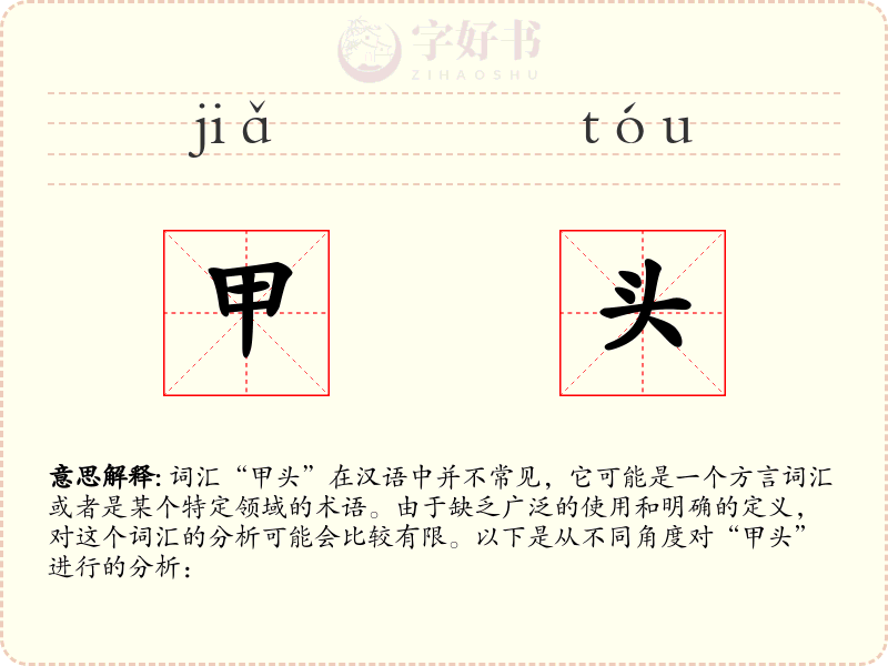 甲头