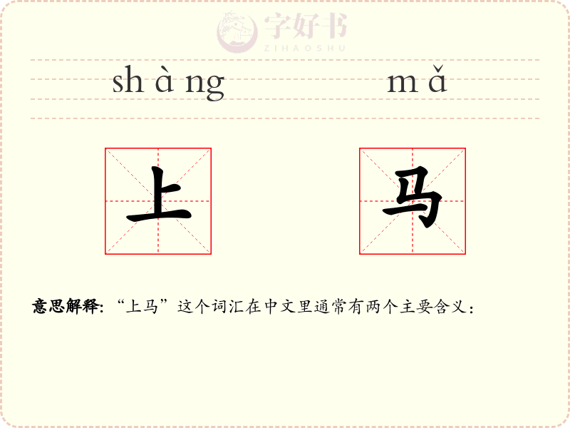 上马