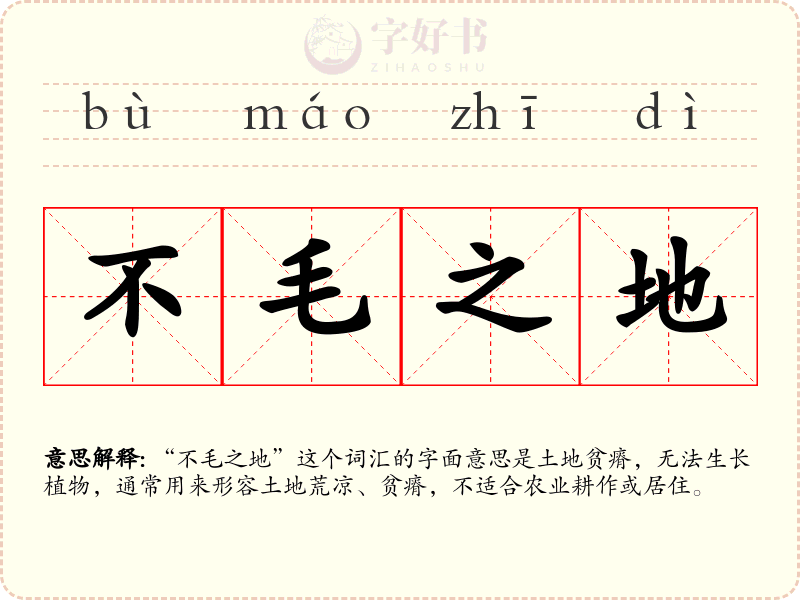 不毛之地