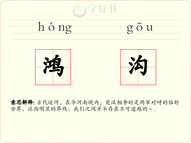 鸿沟