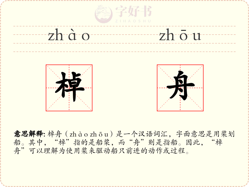 棹舟