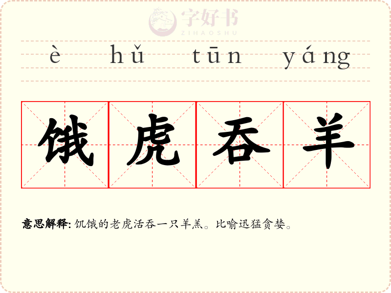 饿虎吞羊