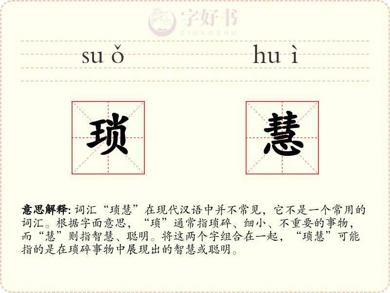 琐慧