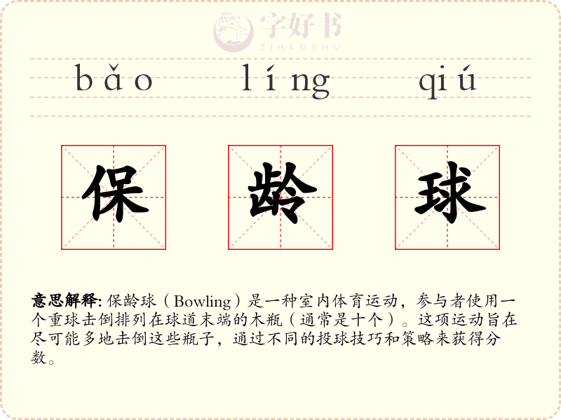 保龄球