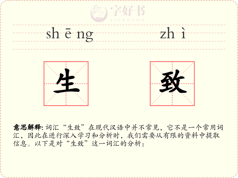 生致