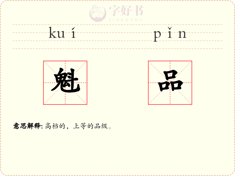 魁品