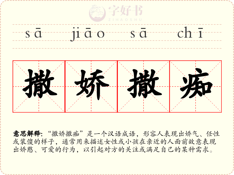 撒娇撒痴