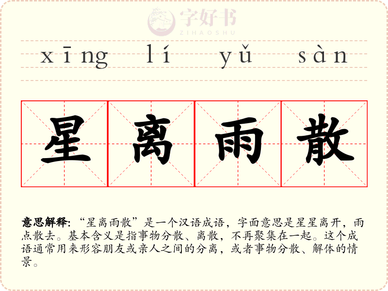 星离雨散