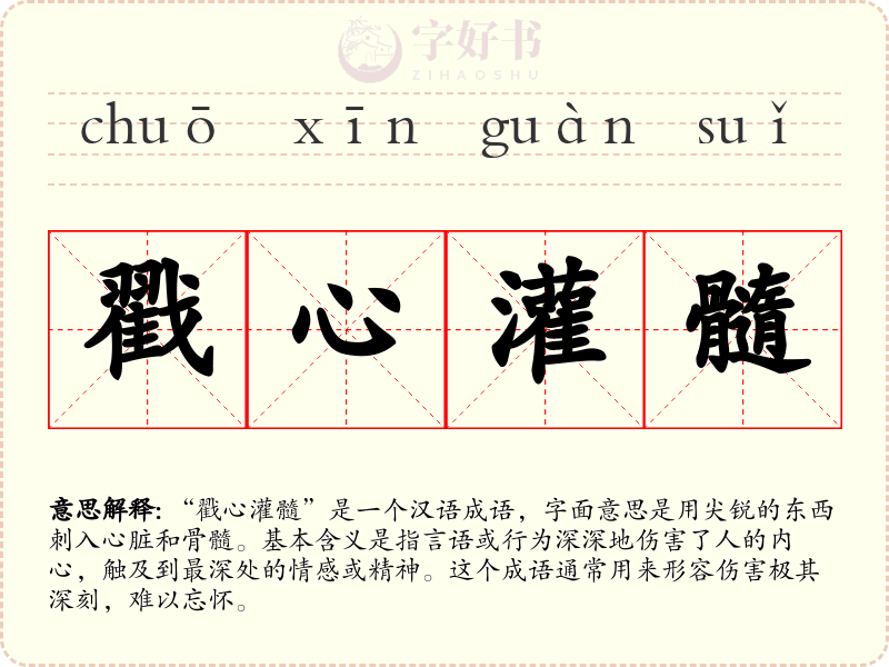 戳心灌髓