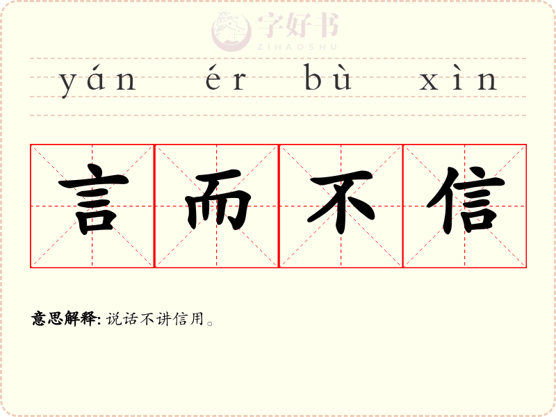 言而不信