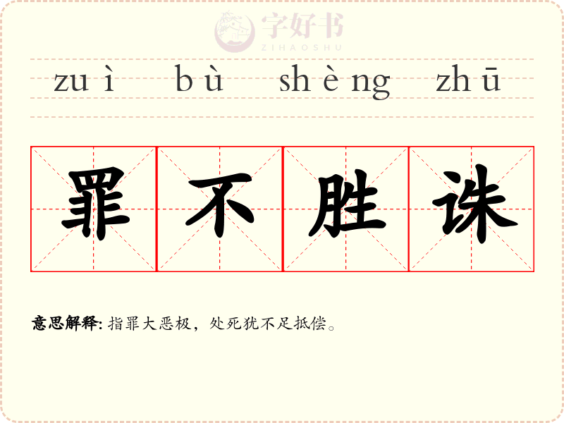 罪不胜诛