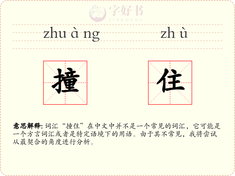 撞住