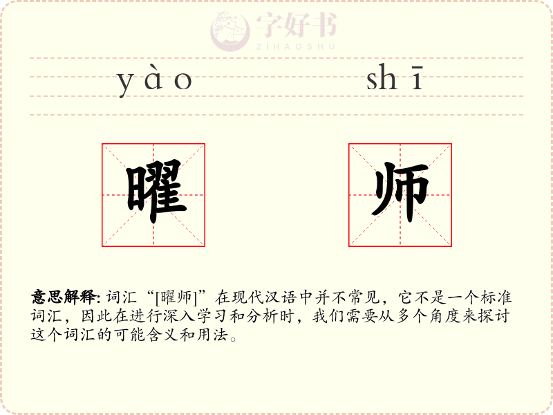 曜师