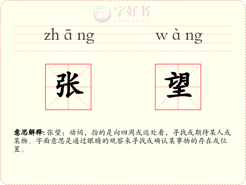 张望