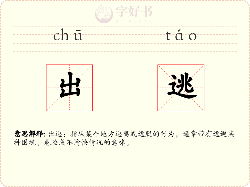 出逃