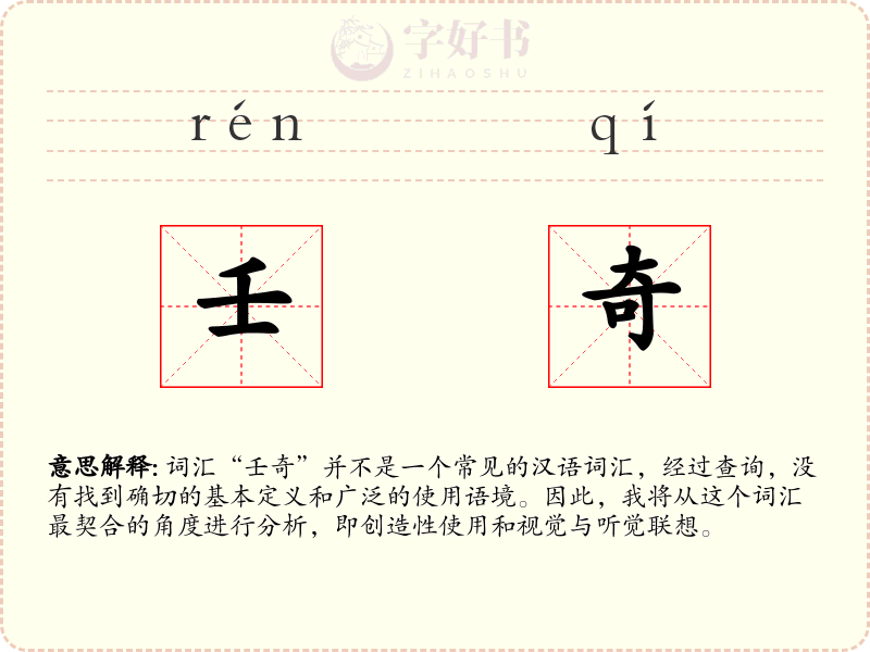壬奇