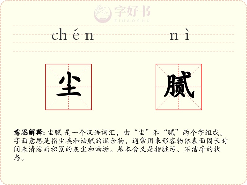 尘腻