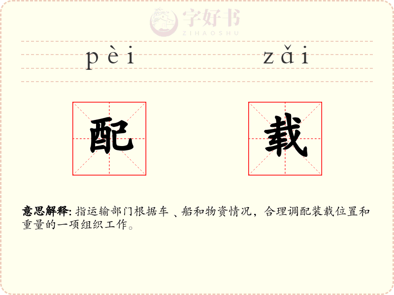 配载