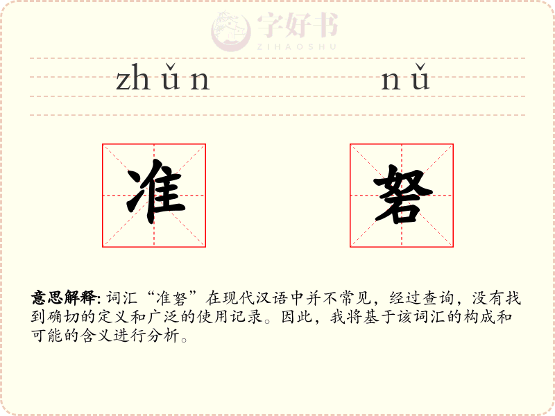 准砮