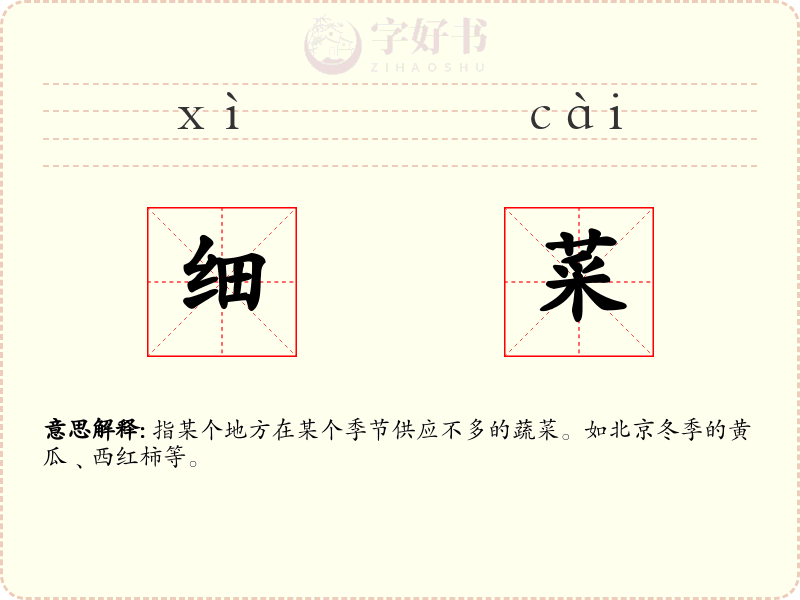 细菜