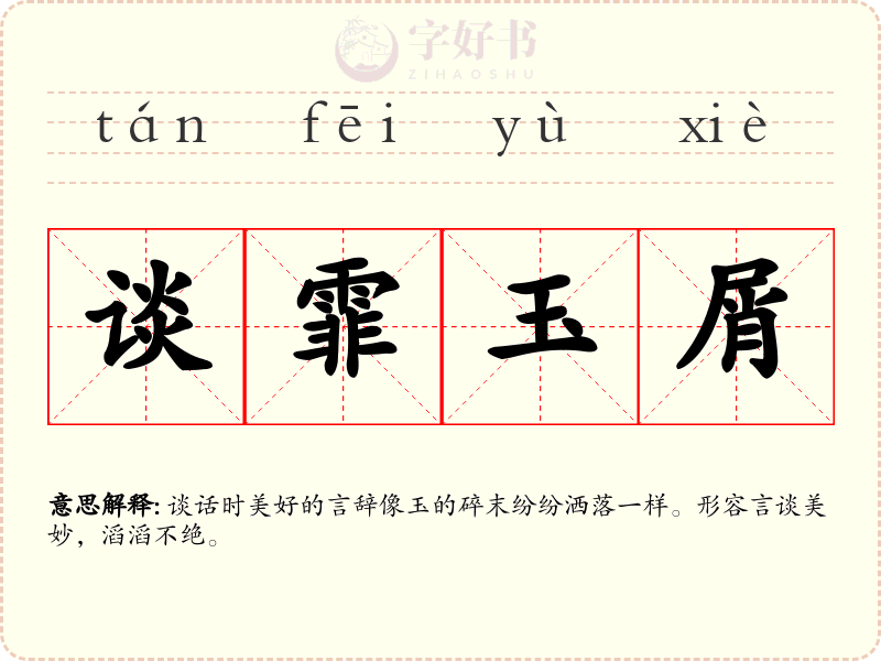 谈霏玉屑