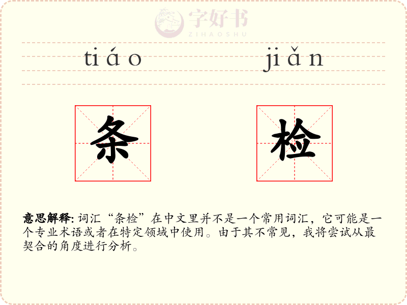 条检