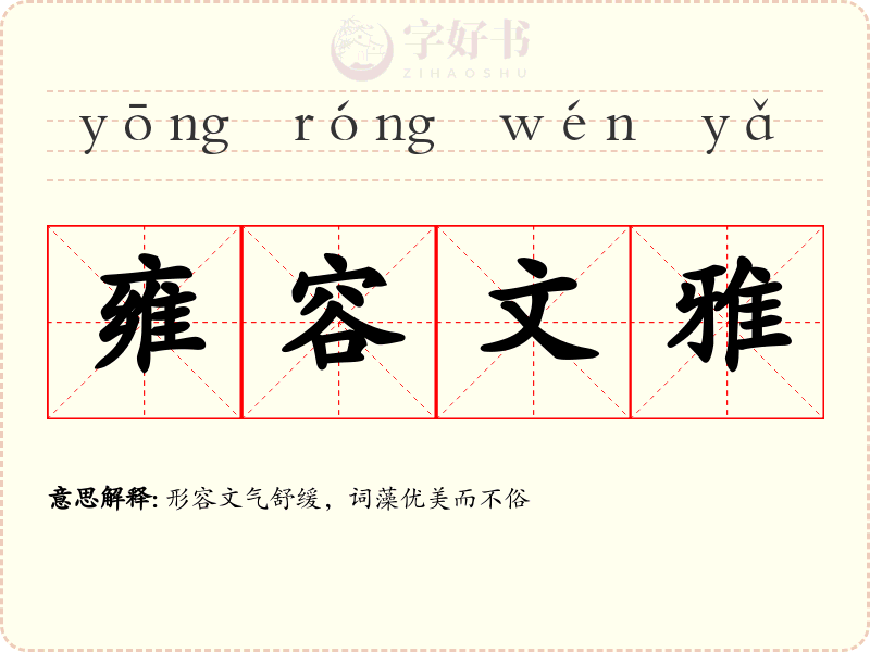 雍容文雅