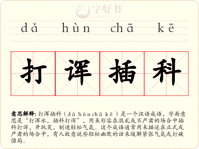 打诨插科
