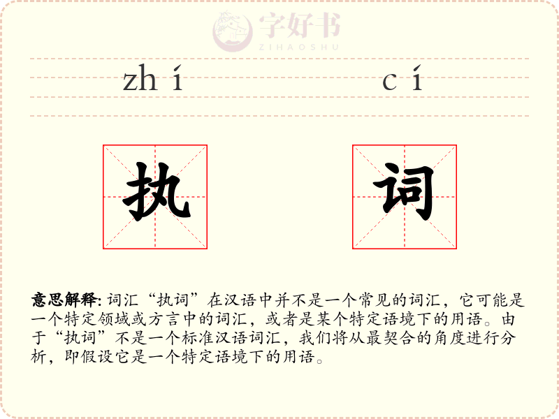 执词