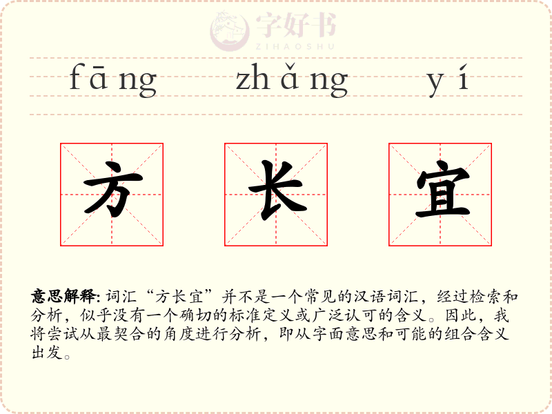 方长宜