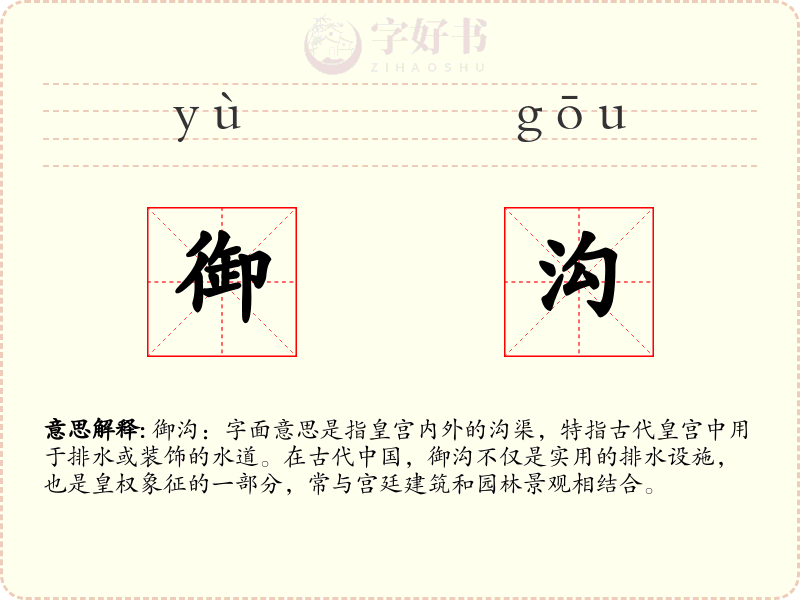御沟