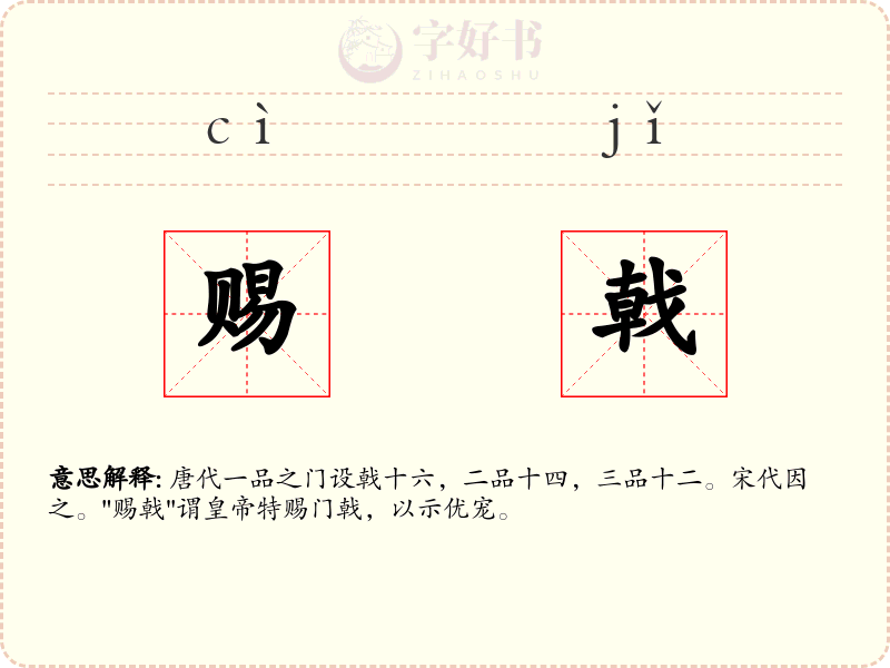 赐戟