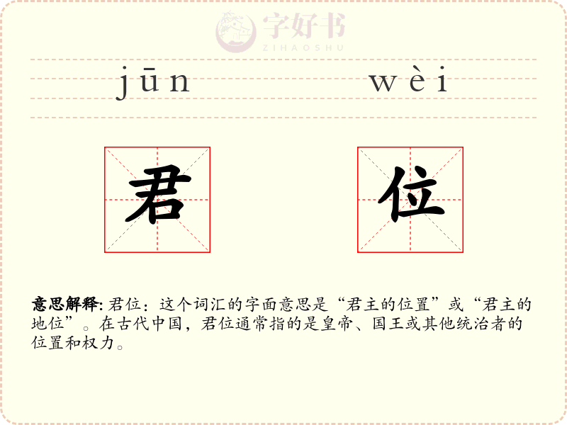 君位