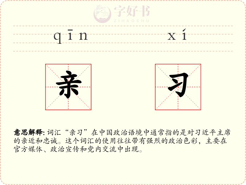 亲习